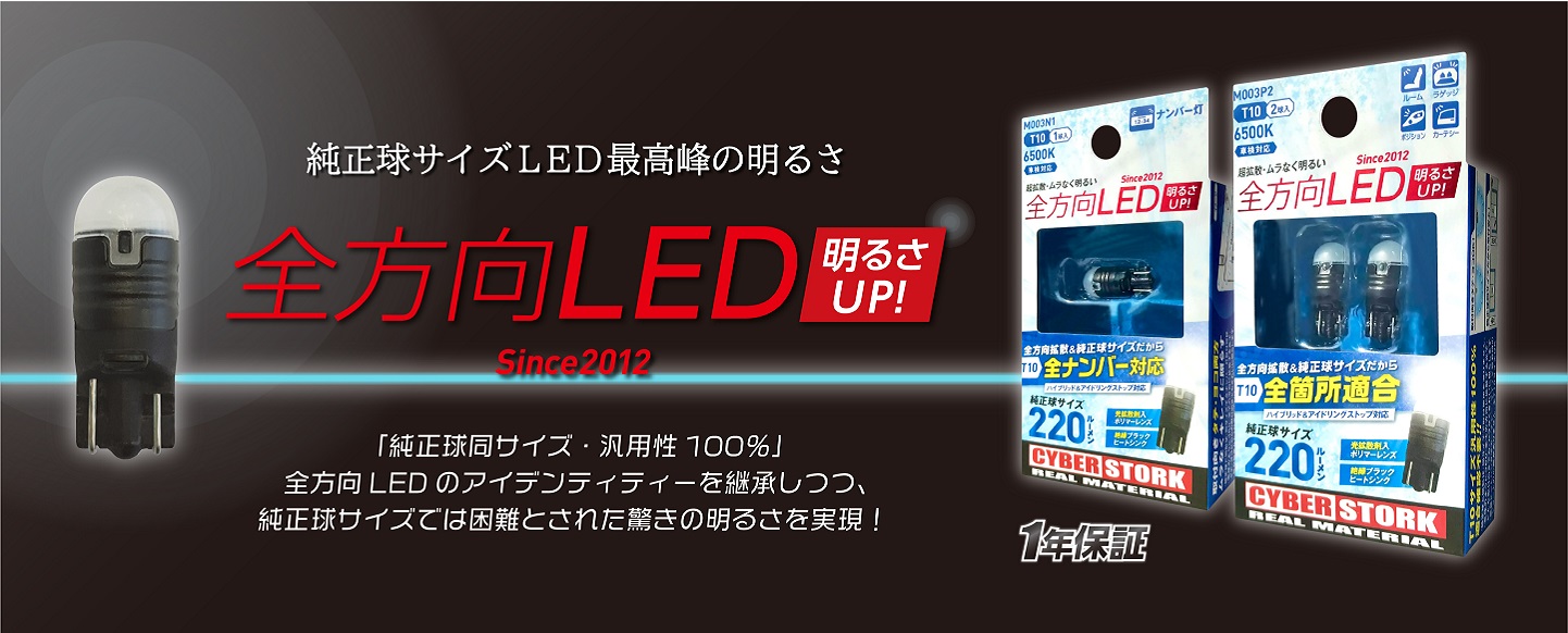 全方向led M003商品一覧 純正球サイズled最高峰の明るさ 自動車のカスタム Diyならサイバーストーク