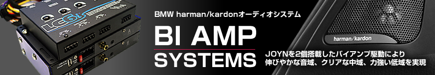 BMW F系3.4.G系5series harman/kardonオーディオシステム BI AMP SYSTEMS