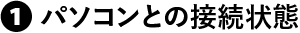 パソコンとの接続状態