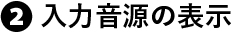 入力音源の表示