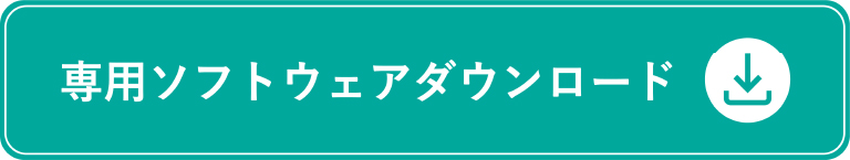 専用ソフトウェアダウンロード