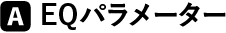 EQパラメーター