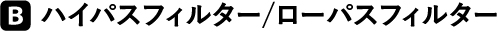 ハイパスフィルター/ローパスフィルター
