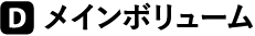 メインボリューム