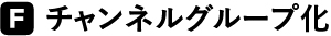 チャンネルグループ化