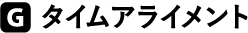 タイムアライメント