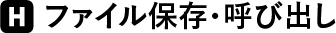 ファイル保存・呼び出し